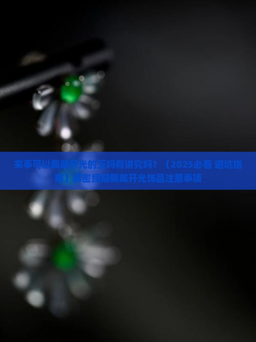 来事可以佩戴开光的玉吗有讲究吗