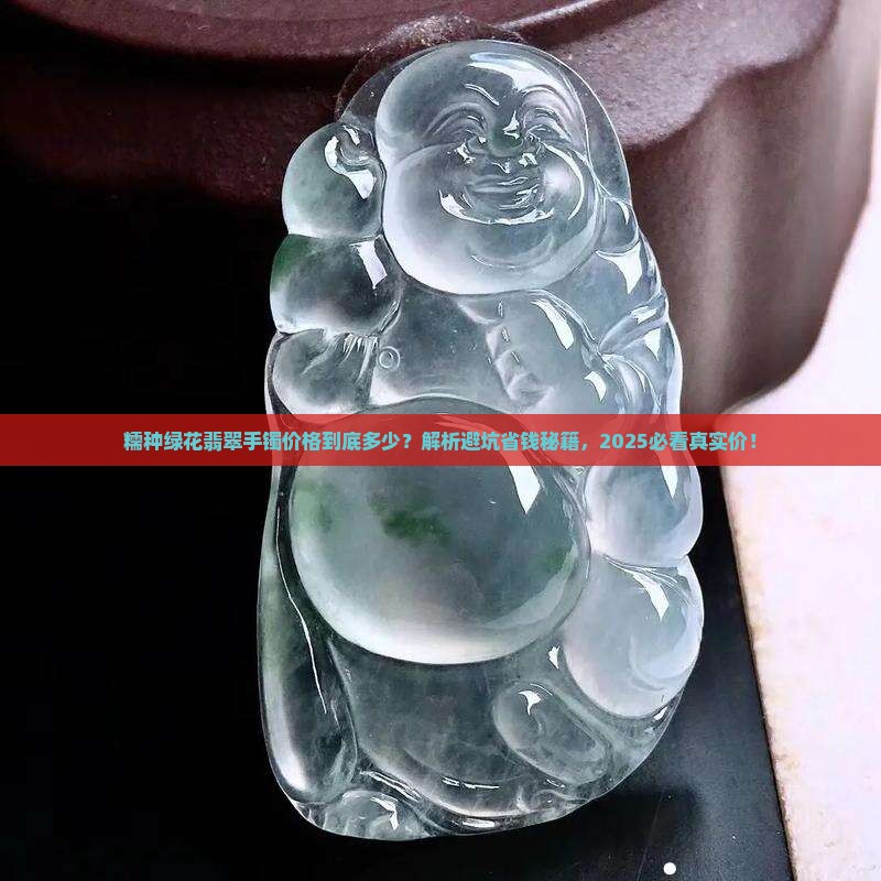 糯种绿花翡翠手镯价格 糯种绿花翡翠手镯价格