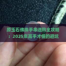 原玉石佛珠手串 原玉石佛珠手串