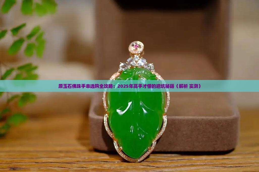 原玉石佛珠手串 原玉石佛珠手串