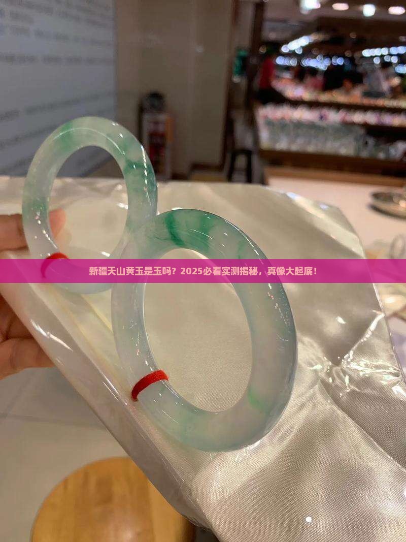 新疆天山黄玉是不是玉