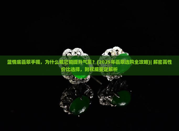 蓝情底翡翠手镯