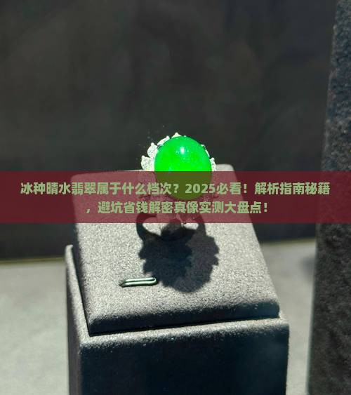 冰种晴水翡翠属于什么档次