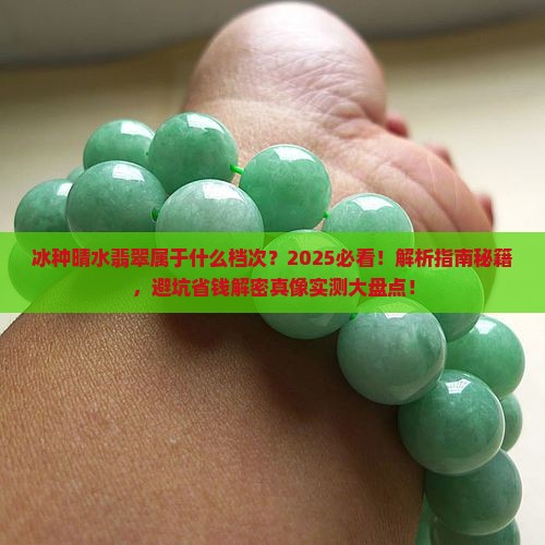 冰种晴水翡翠属于什么档次