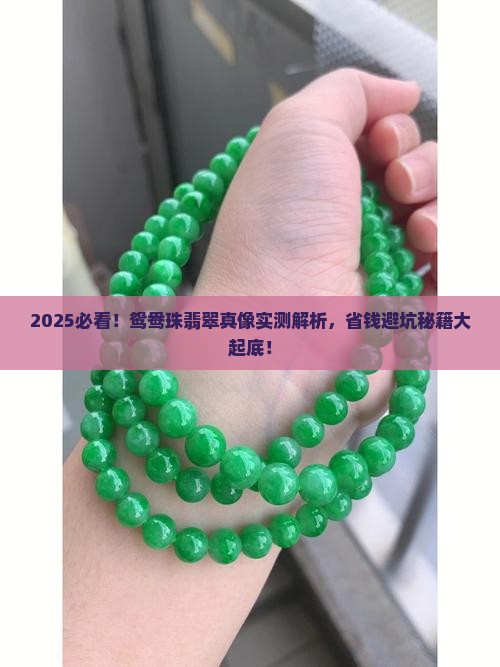 鸳鸯珠翡翠怎么辨别真假