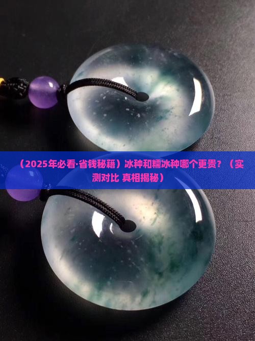 冰种贵还是糯冰种贵