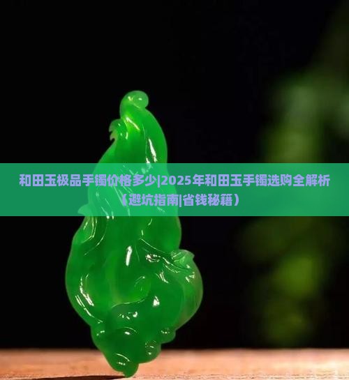 和田玉极品手镯价格多少