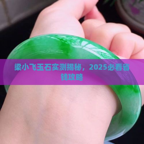 梁小飞玉石