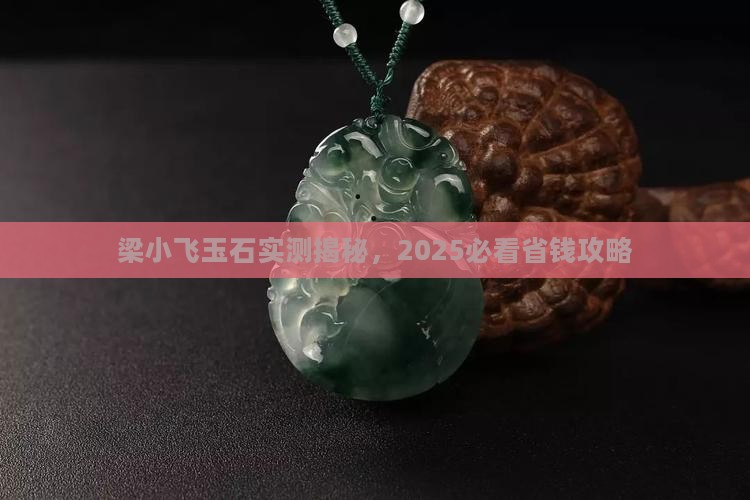 梁小飞玉石