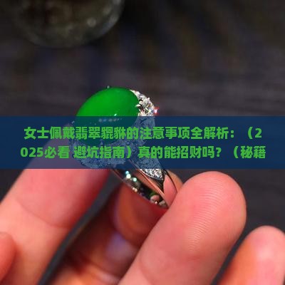 女士佩戴翡翠貔貅的注意事项