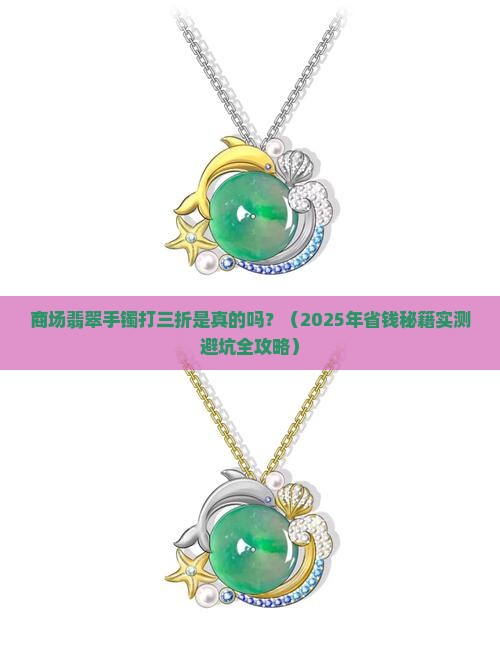 商场翡翠手镯打三折是真的吗