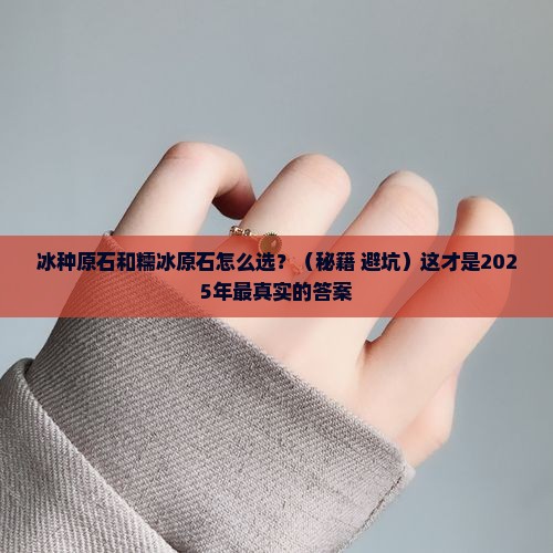 冰种原石和糯冰原石区别