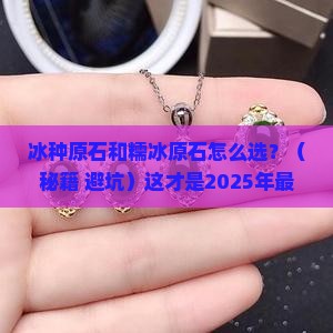 冰种原石和糯冰原石区别