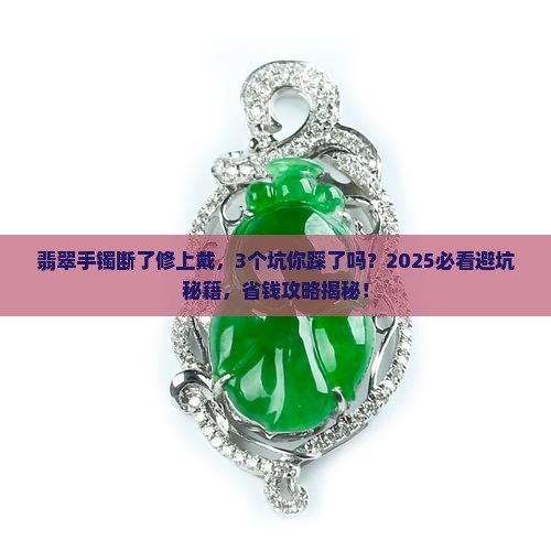 翡翠手镯断了修上带好吗