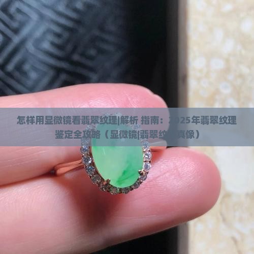怎样用显微镜看翡翠纹理
