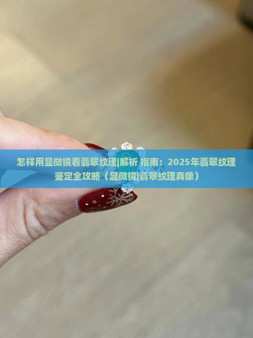 怎样用显微镜看翡翠纹理