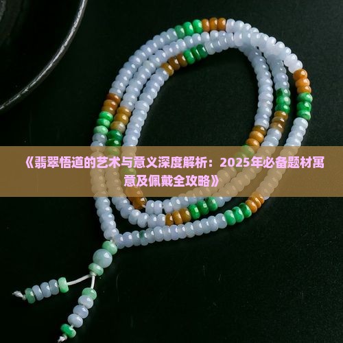 翡翠的悟道是什么