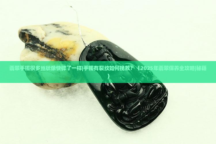 翡翠手镯很多丝状像快碎了一样