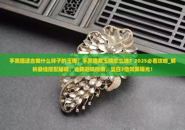 手黑细适合戴什么样子的玉镯