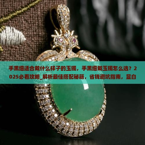 手黑细适合戴什么样子的玉镯
