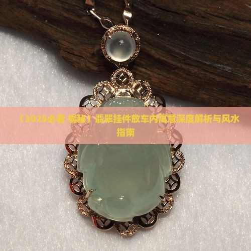翡翠放在车里的寓意