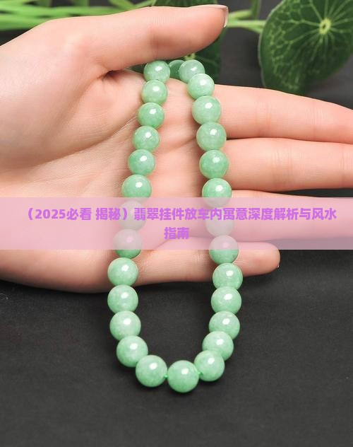 翡翠放在车里的寓意