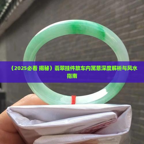 翡翠放在车里的寓意