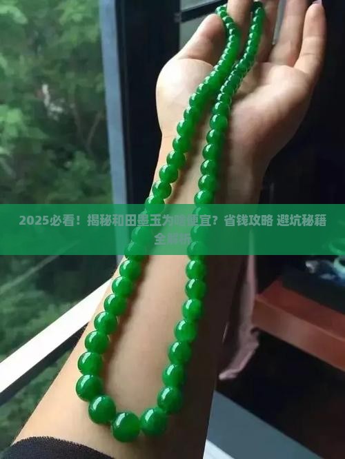 和田墨玉为啥便宜