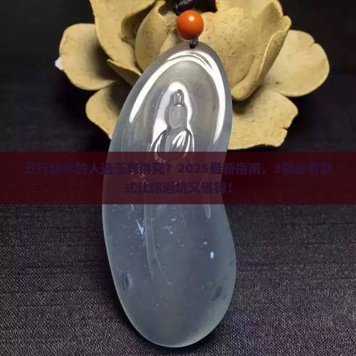 五行缺水的人戴什么玉最好