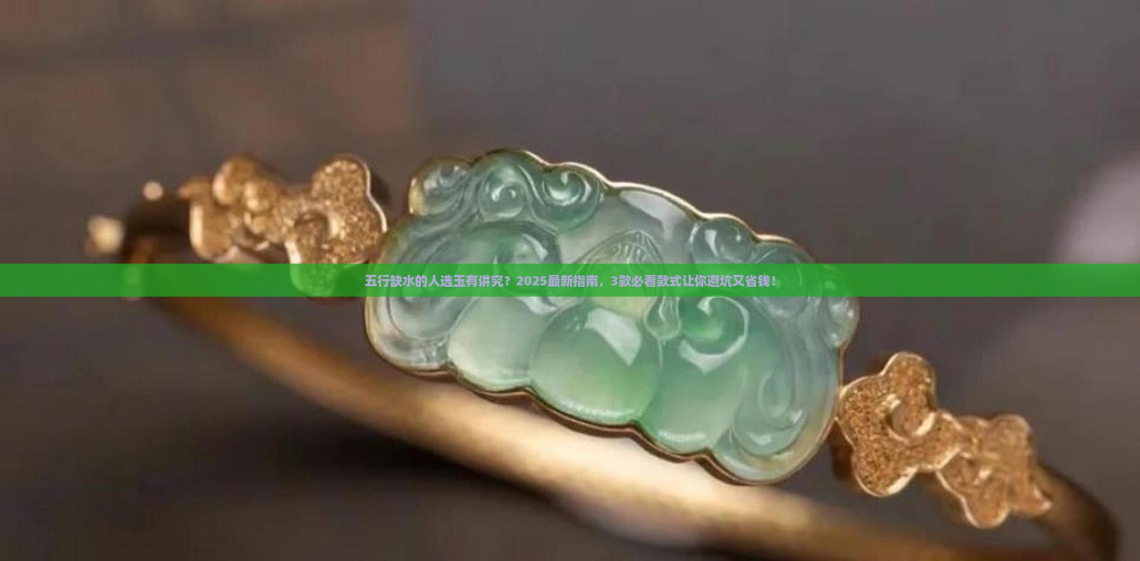 五行缺水的人戴什么玉最好