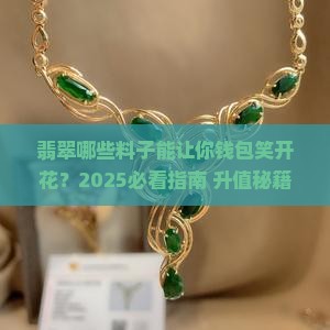 翡翠什么样的料子有升值空间