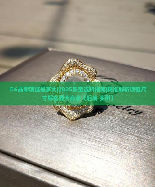卡6翡翠项链是多大