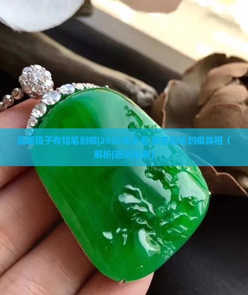 翡翠镯子有铅笔划痕 翡翠镯子有铅笔划痕