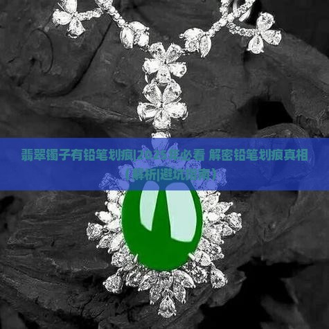 翡翠镯子有铅笔划痕 翡翠镯子有铅笔划痕