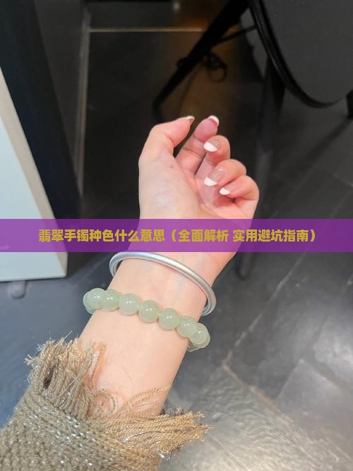 翡翠手镯种色什么意思
