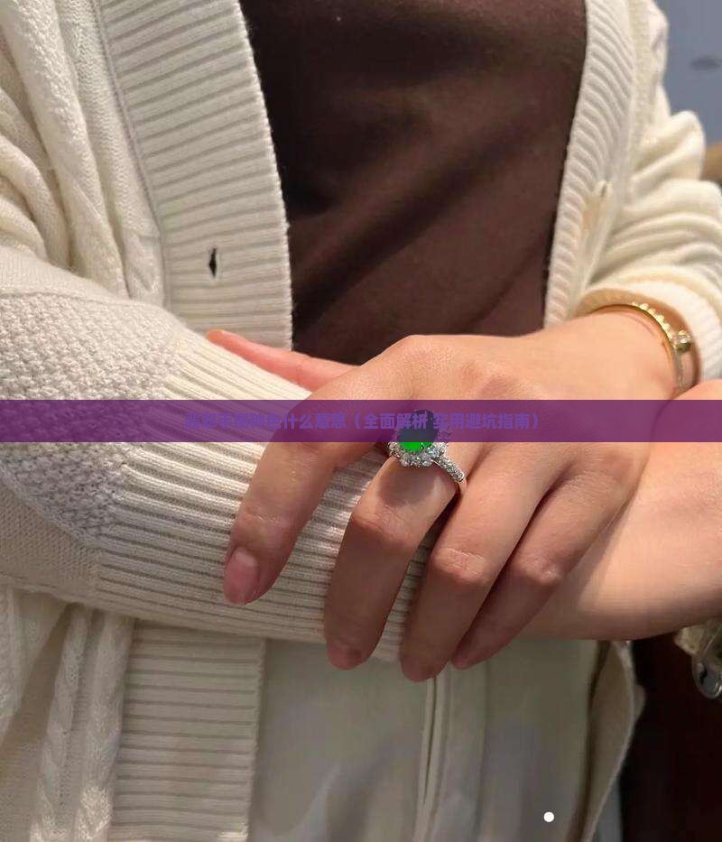 翡翠手镯种色什么意思