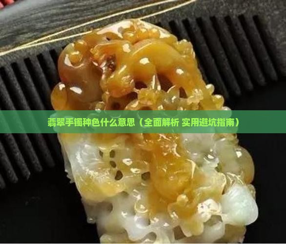 翡翠手镯种色什么意思