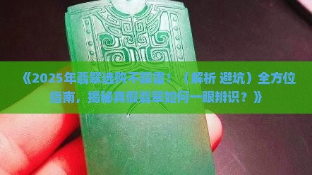 翡翠怎么看好与坏区别