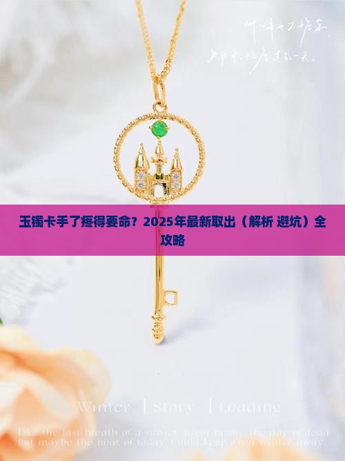 玉镯有点儿小怎么取出来