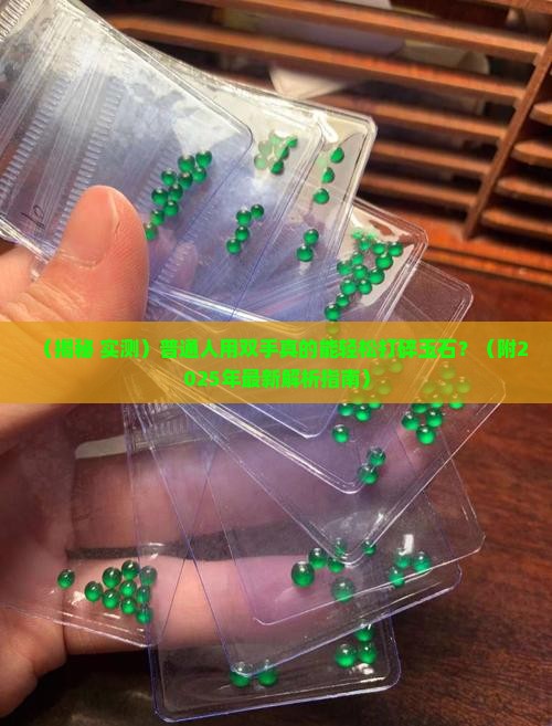 玉石用手可以打碎吗