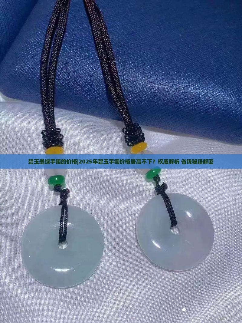 碧玉墨绿手镯的价格