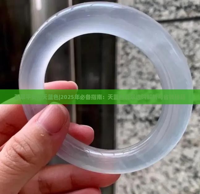 翡翠平安扣天蓝色