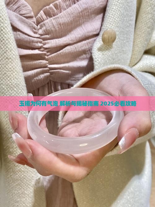 玉镯为何有气泡