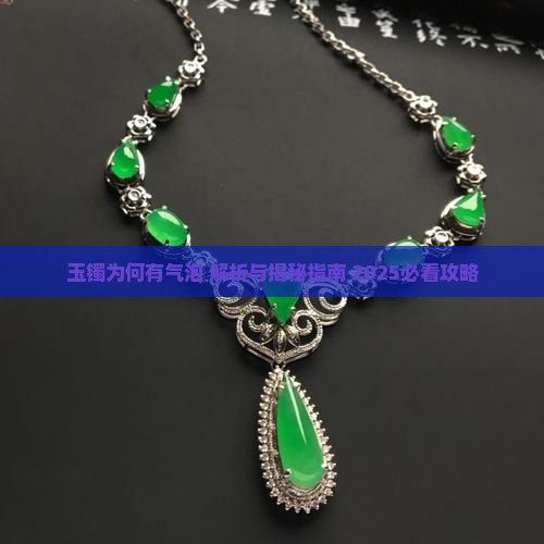 玉镯为何有气泡