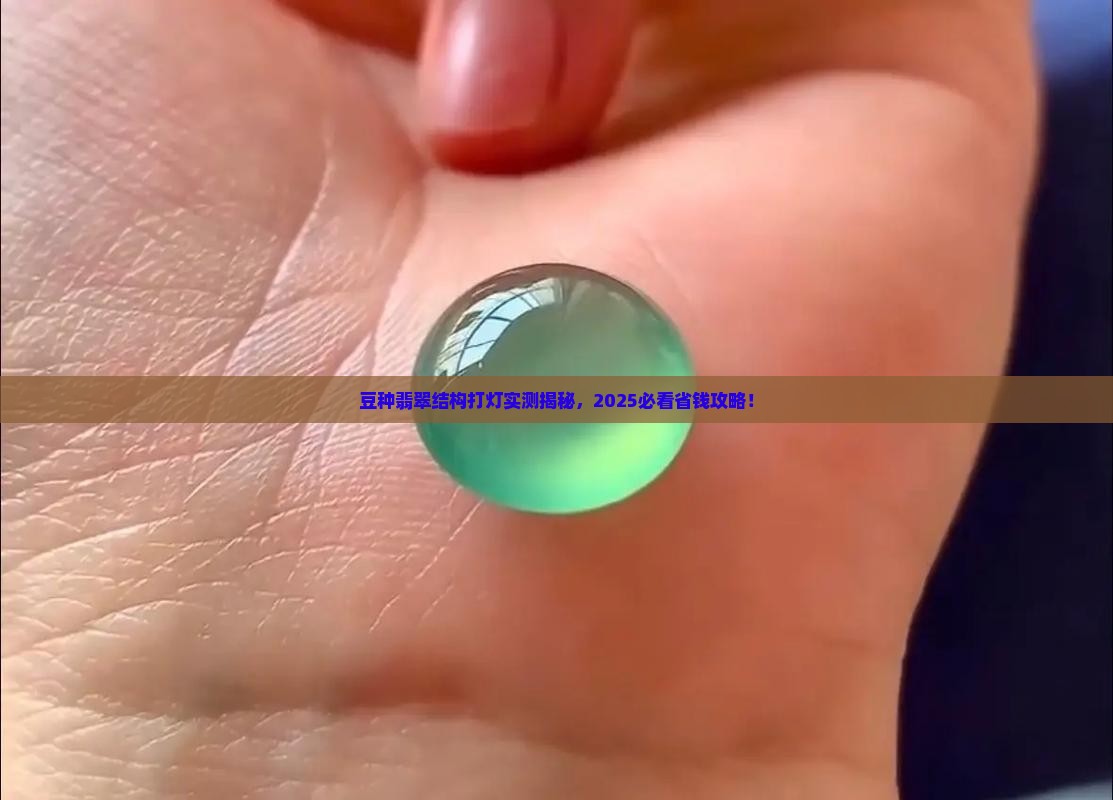 豆种翡翠结构打灯