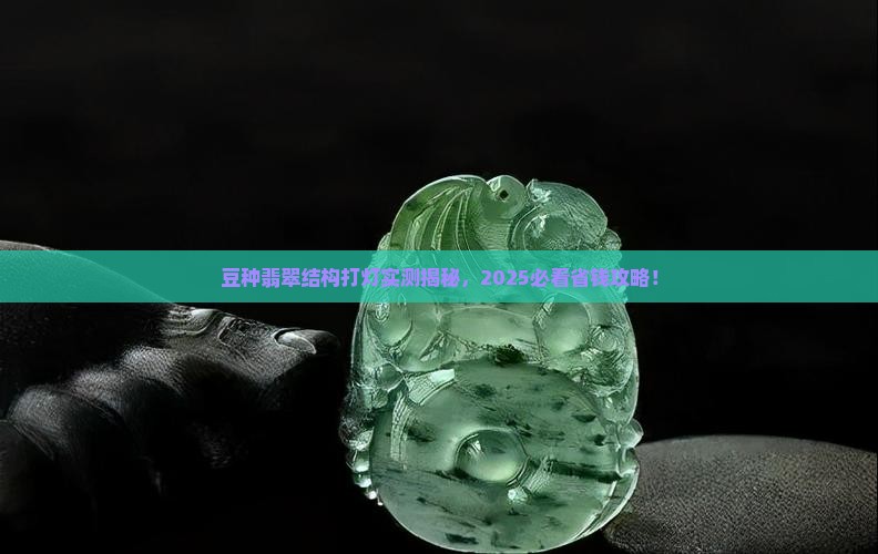 豆种翡翠结构打灯