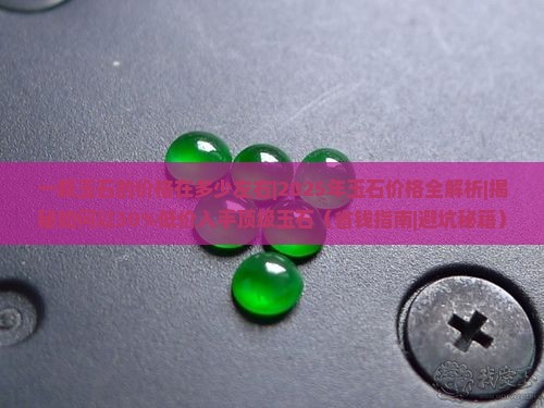 一颗玉石的价格在多少左右