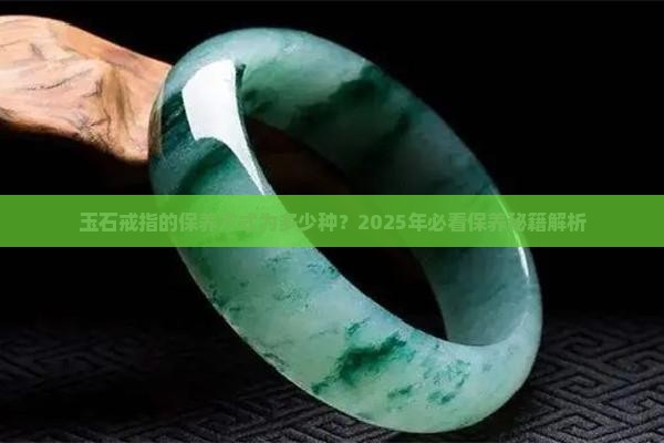 玉石戒指的保养方式为多少种