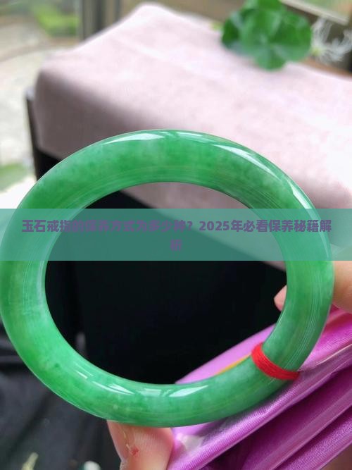 玉石戒指的保养方式为多少种