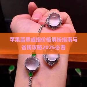 苹果翡翠戒指